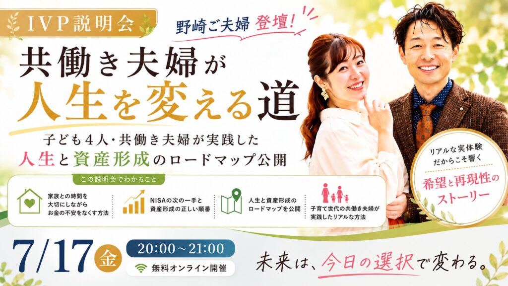 共働きの夫婦が人生を変える道－IVPプログラム説明会－